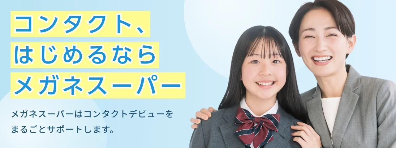 コンタクト、はじめるならメガネスーパー