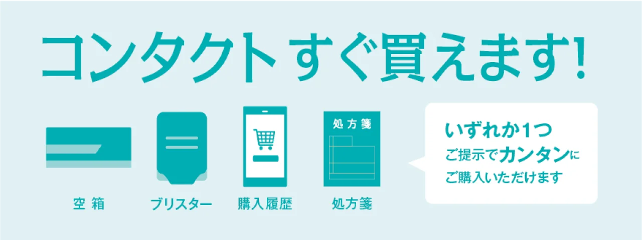 コンタクトすぐ買えます！