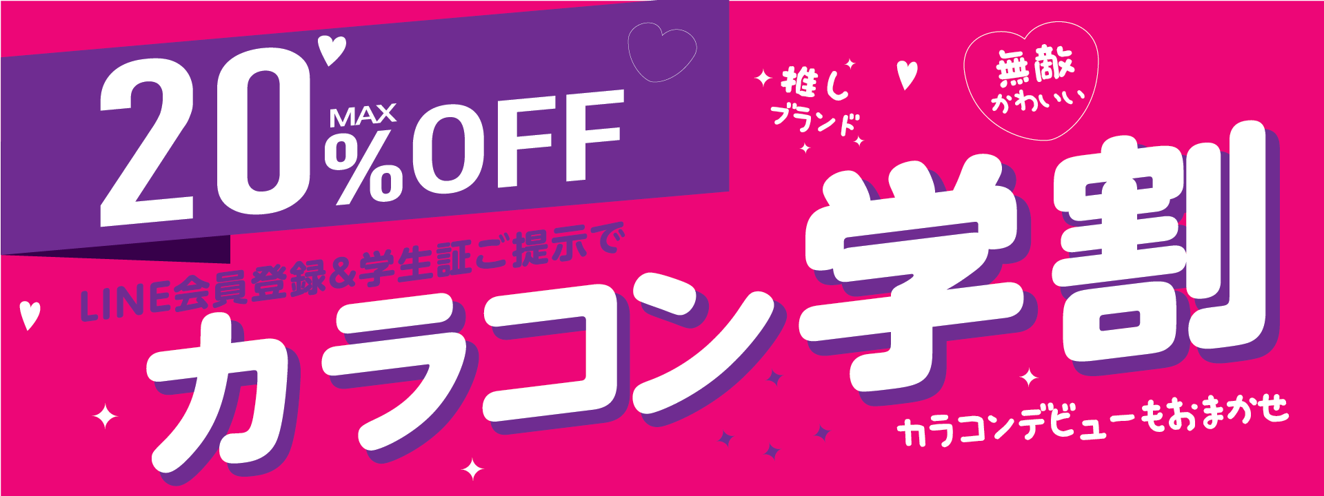 カラコン学割 LINE会員登録＆学生証ご提示で最大20%OFF