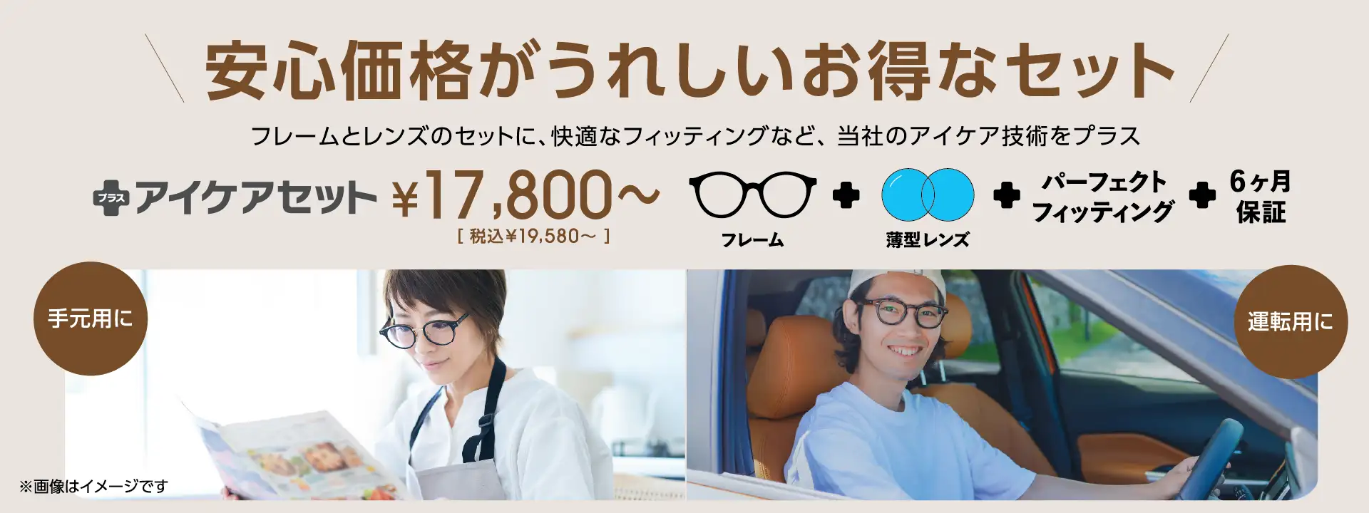 安心価格がうれしいお得なセット アイケアセット 17,800円（税込19,580円）〜