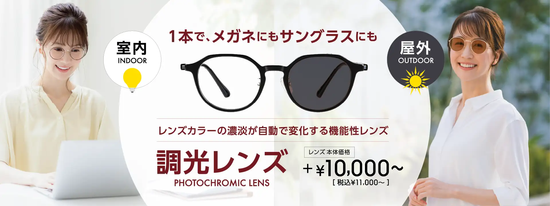 1本で、メガネにもサングラスにも 調光レンズ レンズ本体価格＋10,000円（税込11,000円）〜