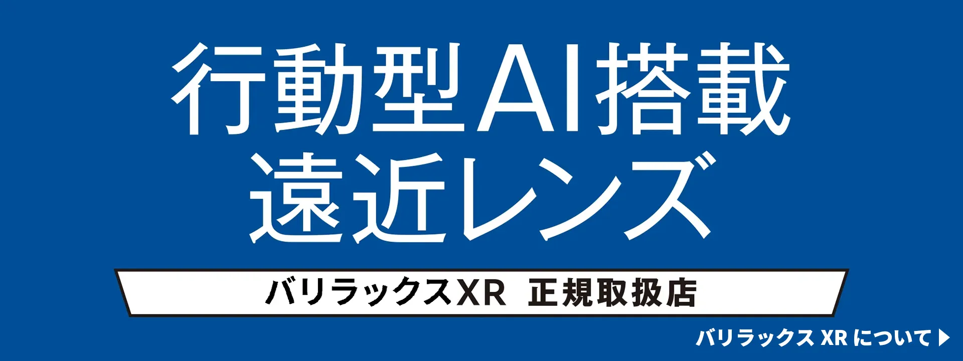 バリラックスXR