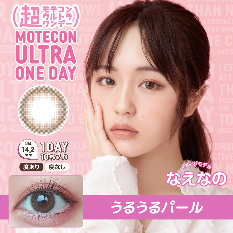 【うるうるパール】MOTECON ULTRA ONE DAY 超モテコンウルトラワンデー 1箱10枚入り[スウィート]