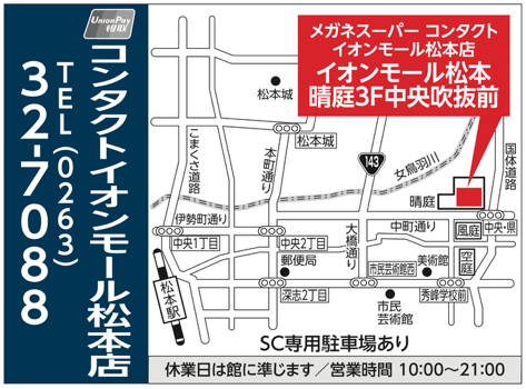 メガネスーパーコンタクトイオンモール松本店へのアクセス地図。イオンモール松本晴庭3階中央吹抜前。SC専用駐車場あり。