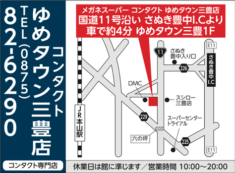 メガネスーパーコンタクトゆめタウン三豊店へのアクセス地図。国道11号沿い、さぬき豊中I.Cより車で約4分。