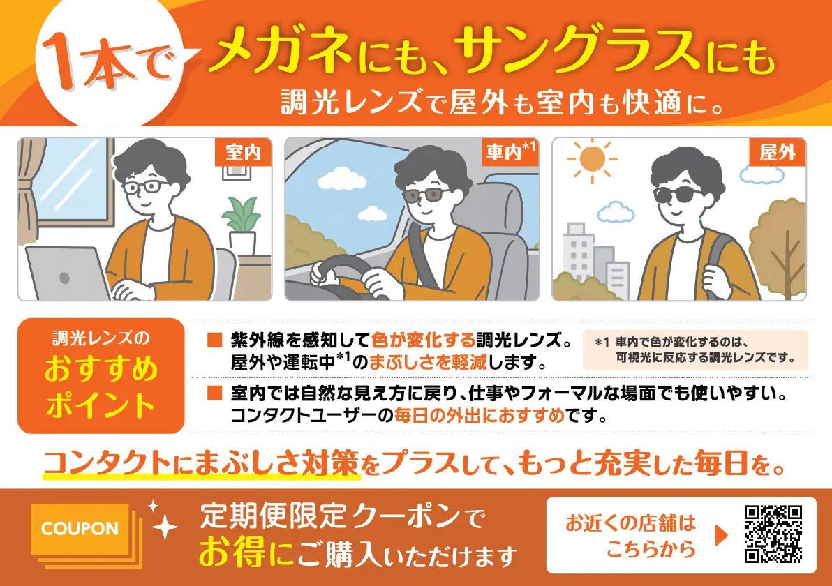 1本でメガネにも、サングラスにも 調光レンズで屋外も室内も快適に。