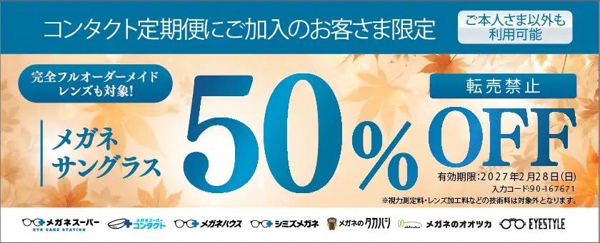 E-コンタクト定期便ご加入者様限定クーポン メガネ・サングラス50%OFF
