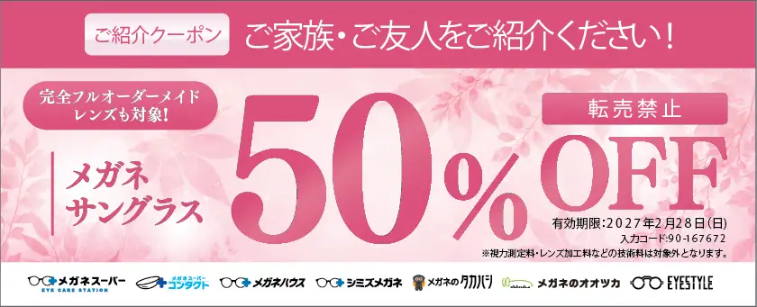 ご紹介クーポン メガネ・サングラス50%OFF