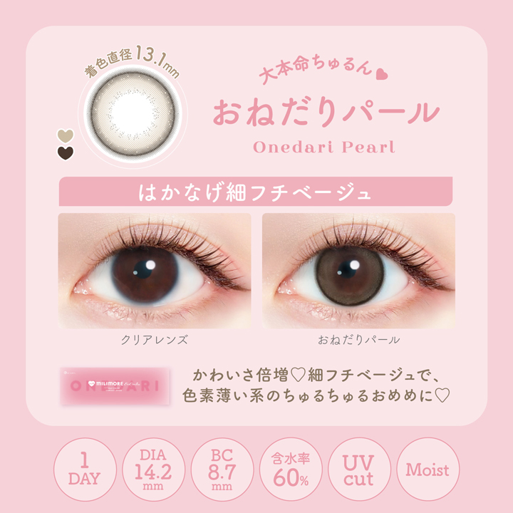 【おねだりパール】EverColor1dayMILIMORE エバーカラーワンデーミリモア 10枚[AISEI] 画像3
