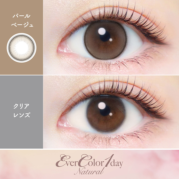 【パールベージュ】エバーカラーワンデーナチュラル 20枚［AISEI］ 画像2