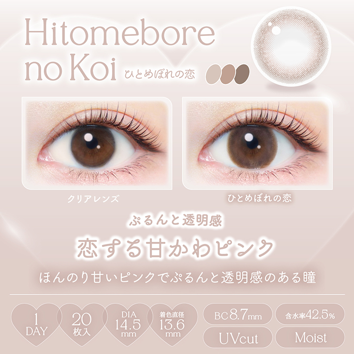 【ひとめぼれの恋】エバーカラーワンデーナチュラル 20枚 ［AISEI］ 画像3