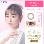 【スウィーティーメイク】Eye coffret 1day UV M アイコフレ ワンデー UV M １箱10枚入り[シード]
