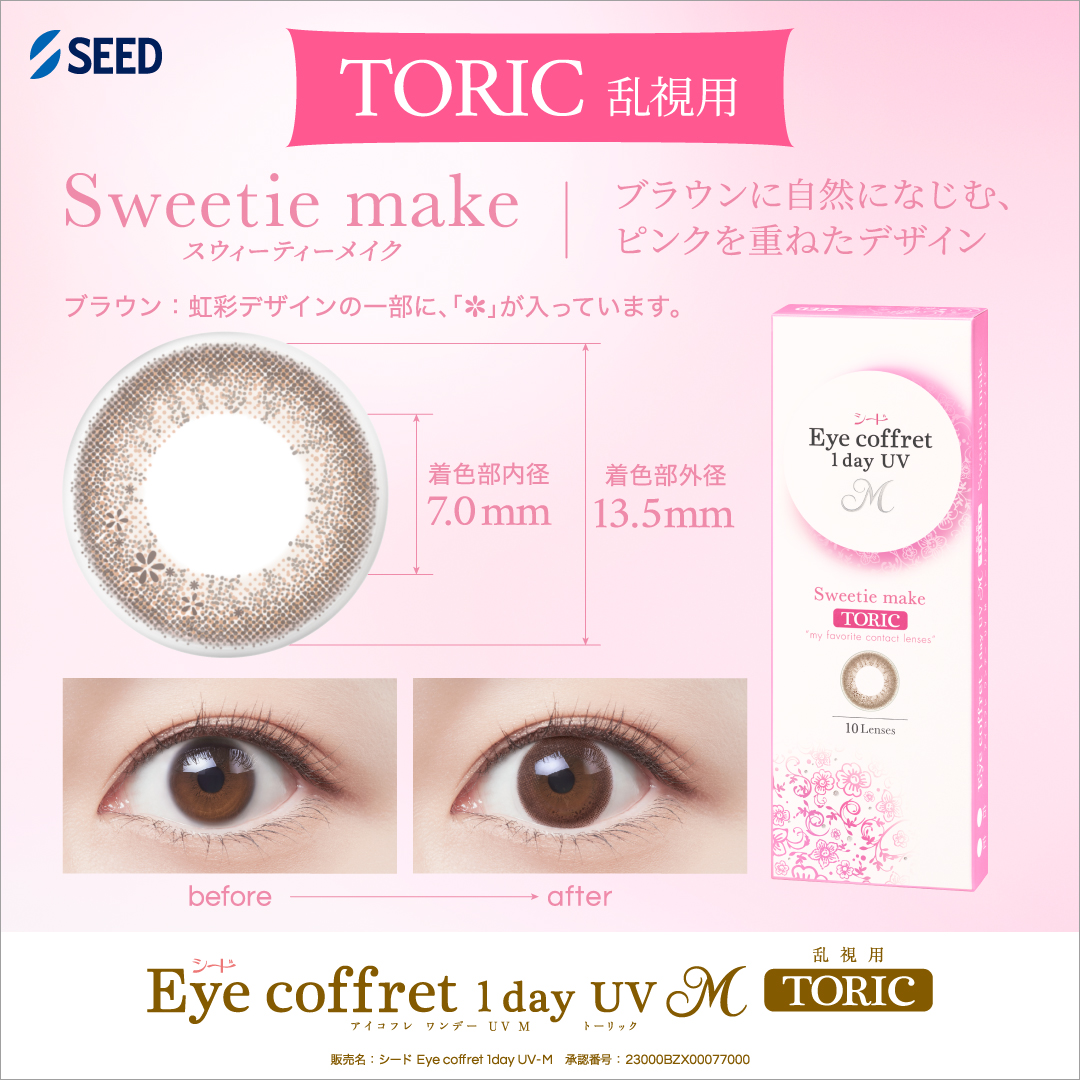 【スウィーティーメイク】Eye coffret 1day UV M アイコフレ ワンデー UV M １箱10枚入り[シード] 画像2