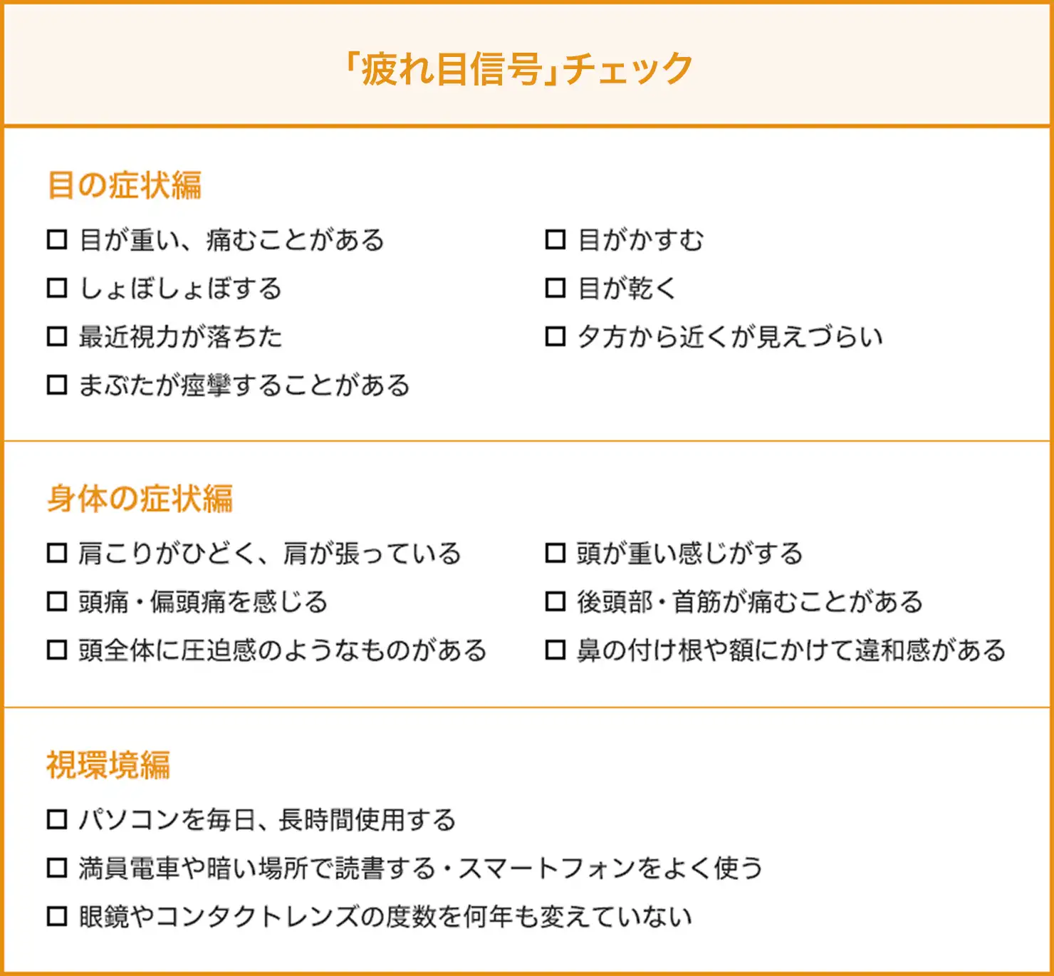 「疲れ目信号」チェック