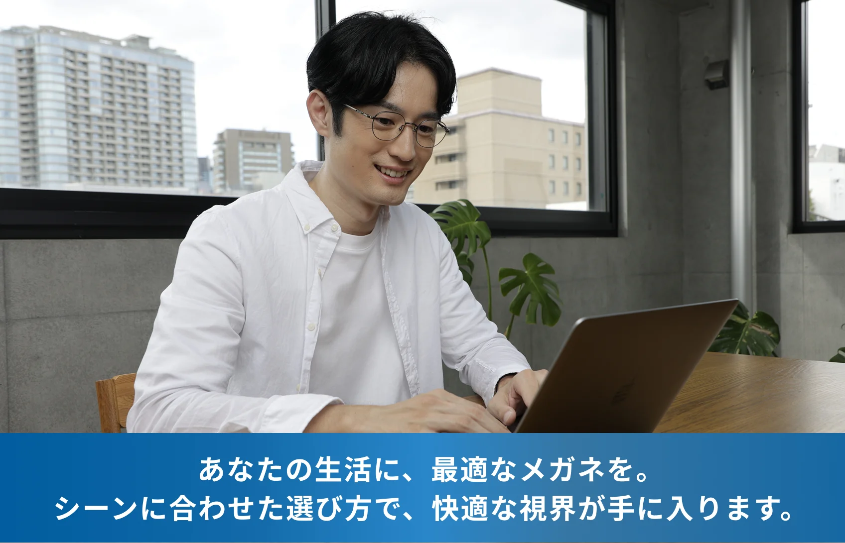 シーンに合わせたメガネの選び方