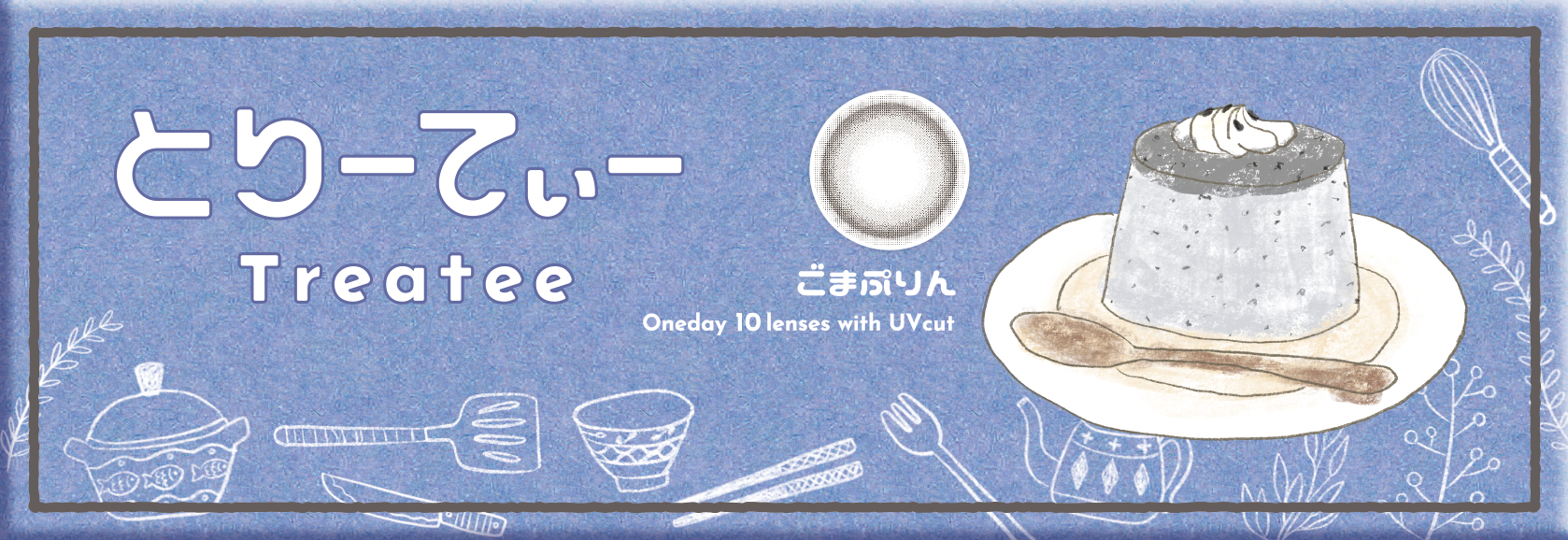 【ごまぷりん】treatee 1day とりーてぃー ワンデー 1箱10枚入り[アミジェス] 画像4