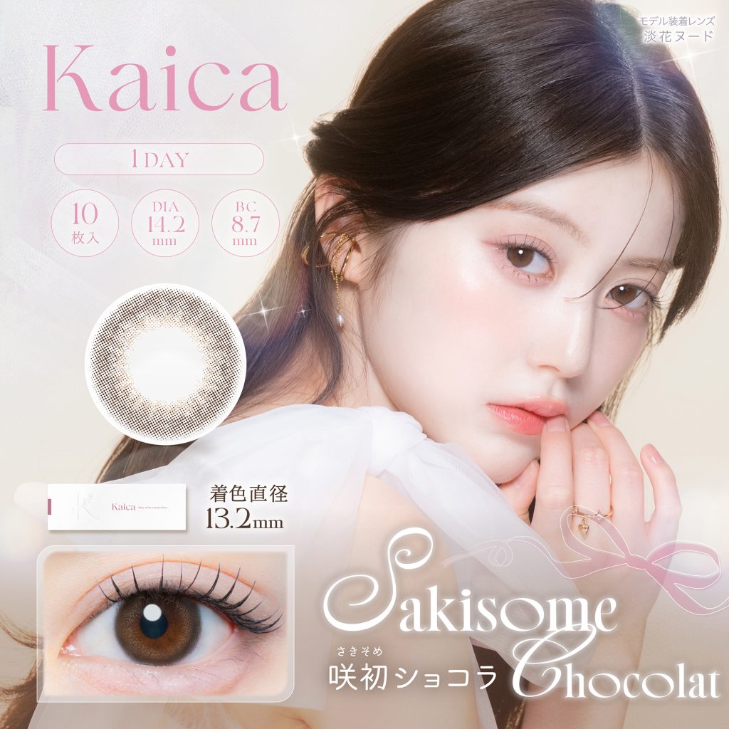 【咲初ショコラ】Kaica 1day カイカ ワンデー 1箱10枚入り［AISEI］