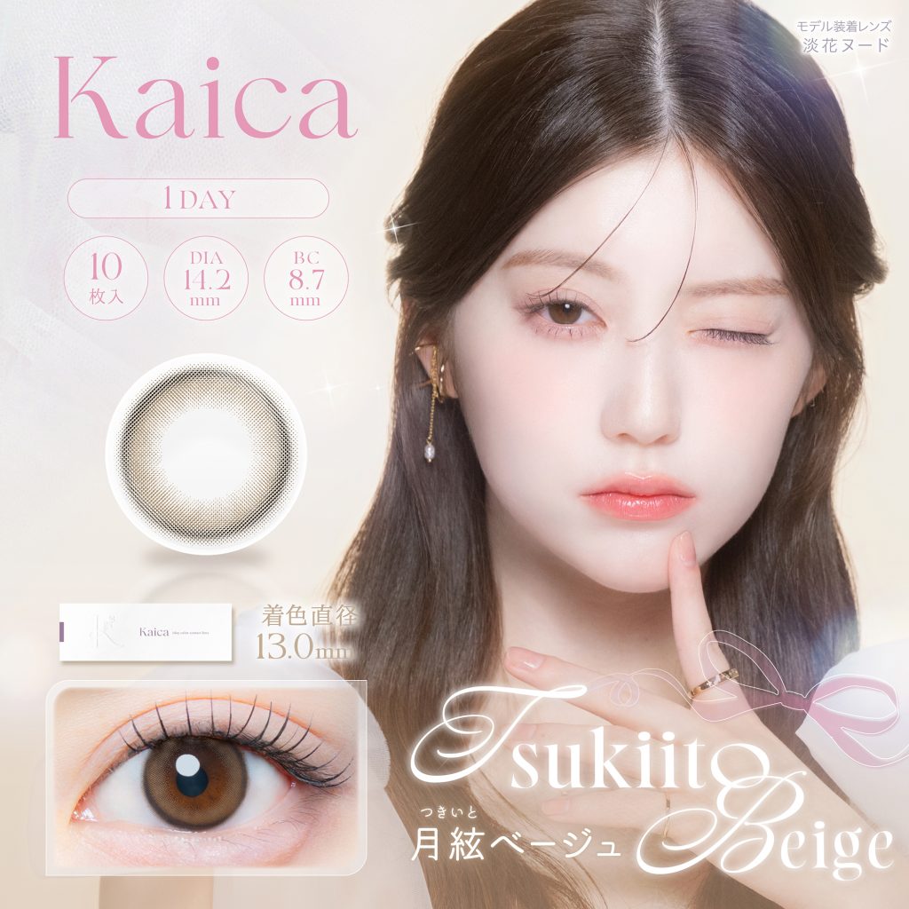 【月絃ベージュ】Kaica 1day カイカ ワンデー 1箱10枚入り［AISEI］