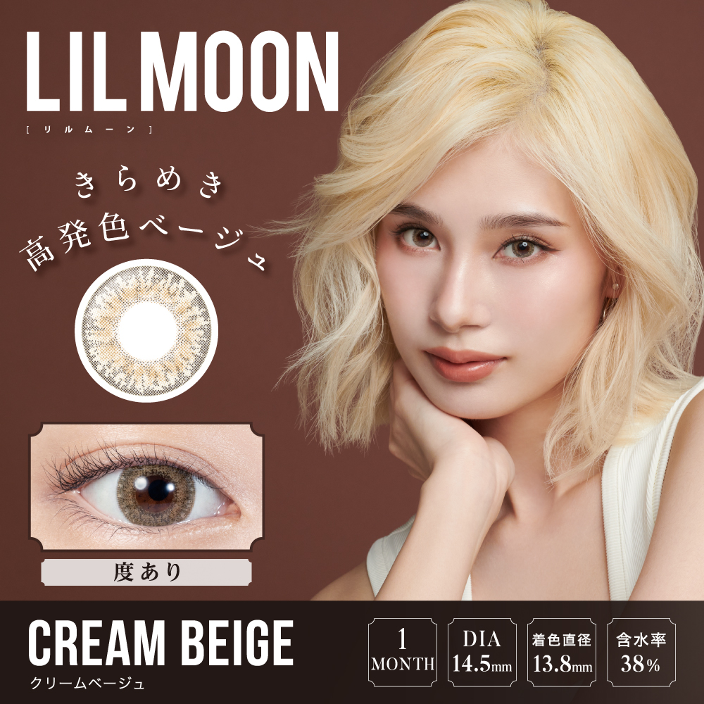【クリームベージュ】 LILMOON 1Month リルムーン ワンマンス 度あり 1枚 [PIA]