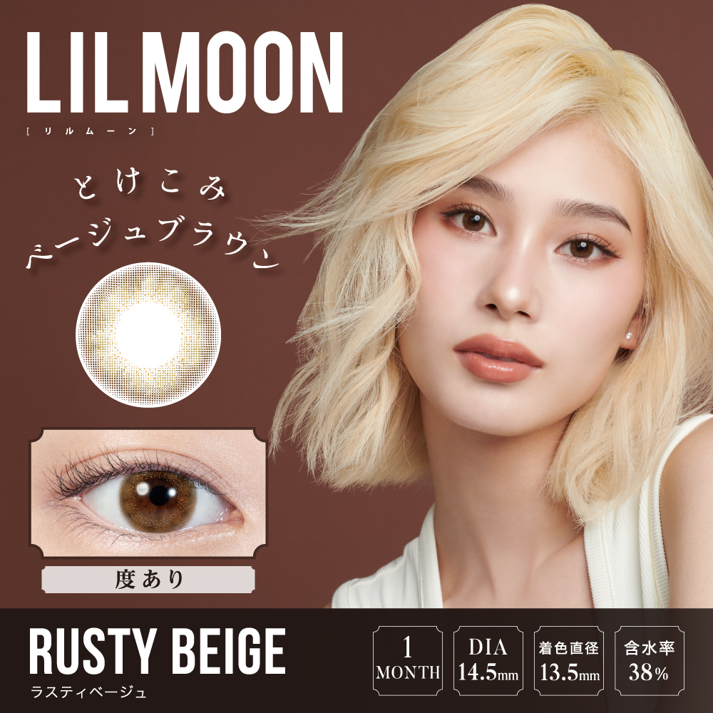 【ラスティベージュ】LILMOON 1MONTH リルムーン ワンマンス 1枚[PIA]