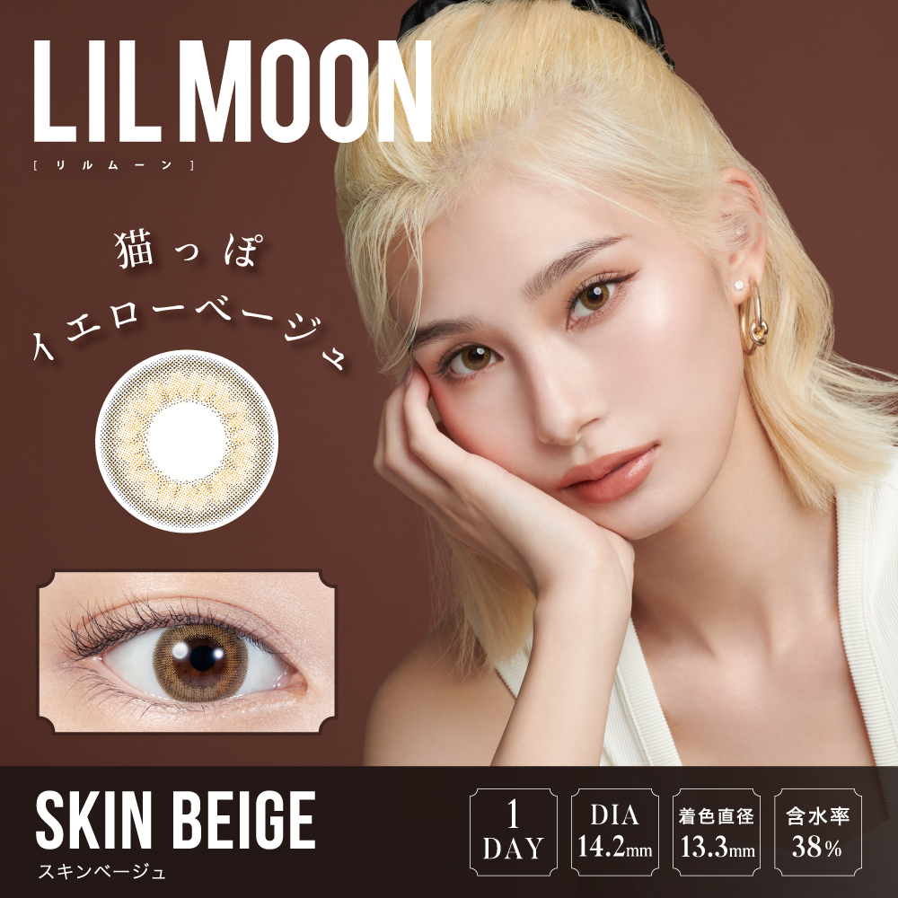 【スキンベージュ】 LILMOON 1DAY リルムーン ワンデー 10枚入り [PIA]