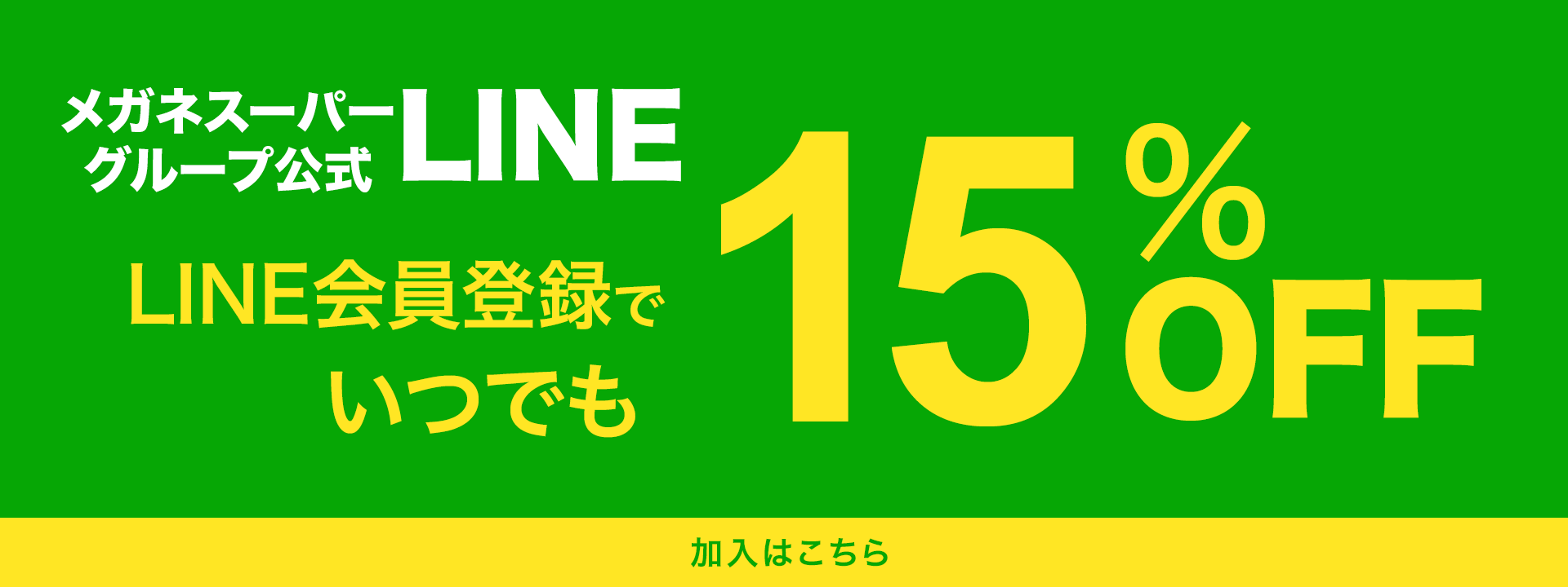メガネスーパーグループ公式LINE LINE会員登録でいつでも15%OFF