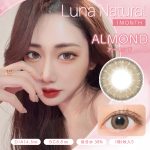 【アーモンド】LUNA Natural 1month ルナ ナチュラル ワンマンス 1枚[Lcode]