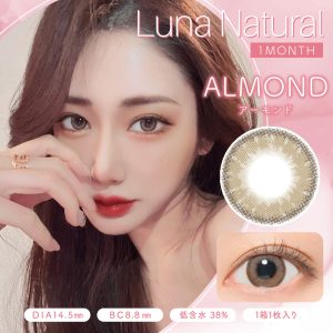 【アーモンド】LUNA Natural 1month ルナ ナチュラル ワンマンス 1枚[Lcode]