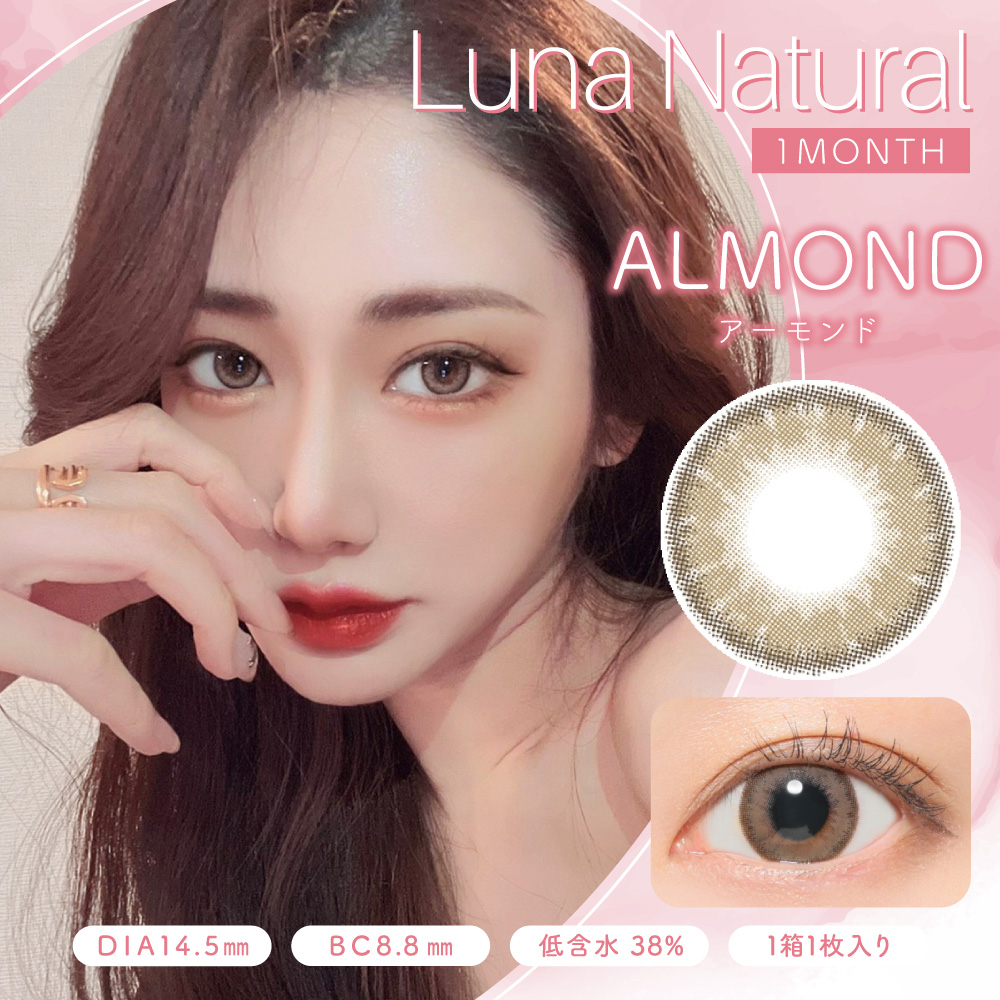 【アーモンド】LUNA Natural 1month ルナ ナチュラル ワンマンス 1枚[Lcode]