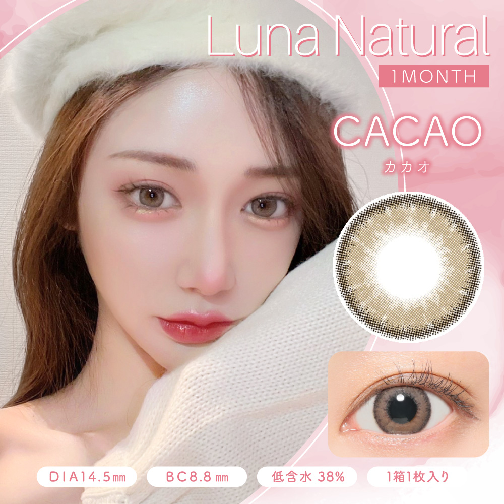 【カカオ】LUNA Natural 1month ルナ ナチュラル ワンマンス 1枚[Lcode]
