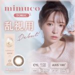 【ブラウンフォンデュ】mimuco TORIC 1day ミムコ トーリック ワンデー【CYL-1.25】 1箱10枚入り[PIA]