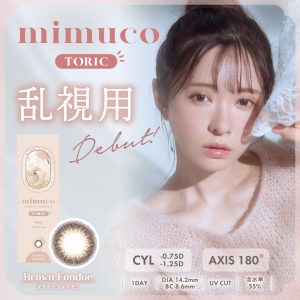 【ブラウンフォンデュ】mimuco TORIC 1day ミムコ トーリック ワンデー【CYL-1.25】 1箱10枚入り[PIA]