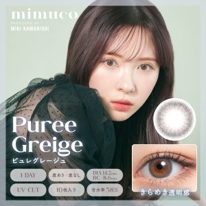 【ピュレグレージュ】mimuco1DAY ミムコ ワンデー 10枚[PIA]