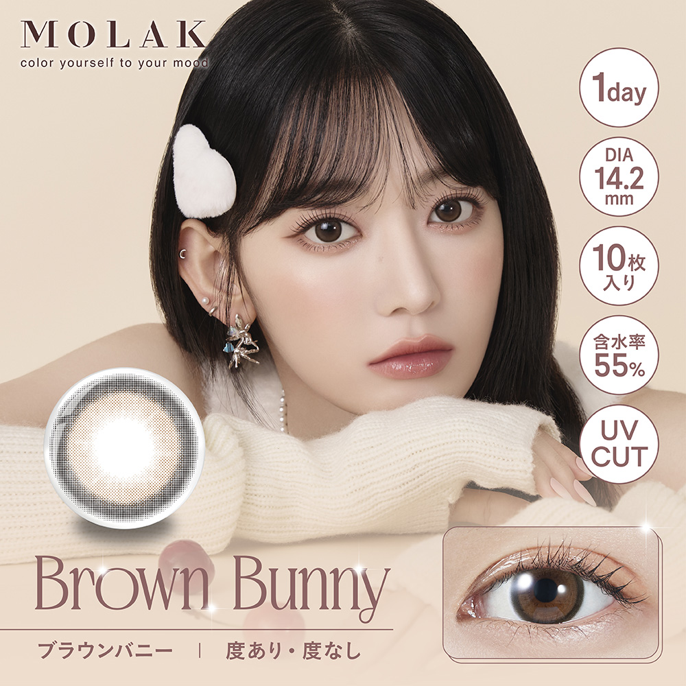 【ブラウンバニー】MOLAK 1day モラク ワンデー 1箱10枚入り[PIA]