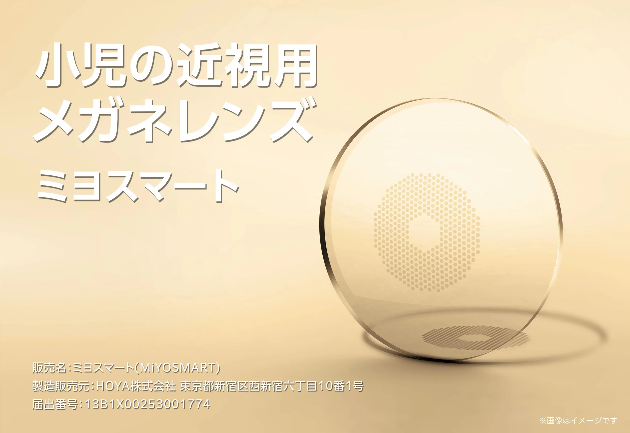 HOYA ミヨスマート