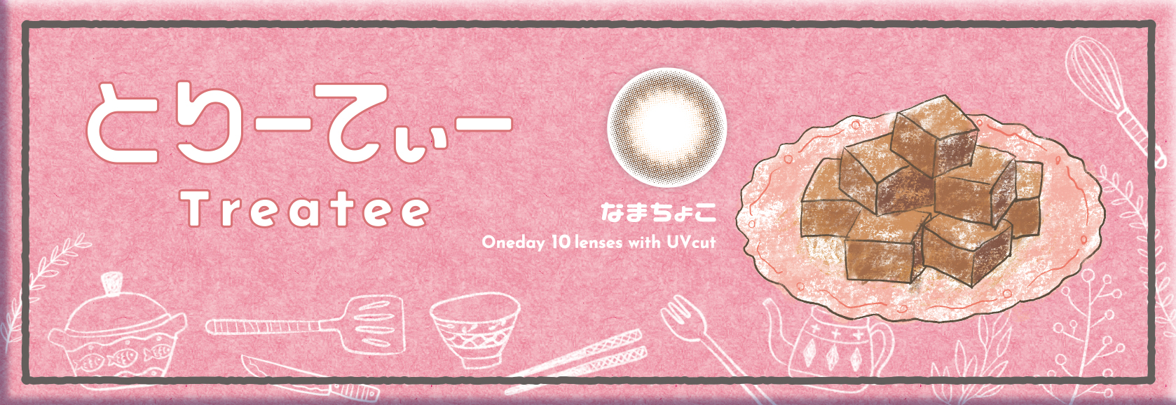 【なまちょこ】treatee 1day とりーてぃー ワンデー 1箱10枚入り[アミジェス] 画像4