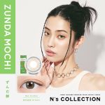 【ずんだ餅】渡辺直美プロデュース N’s collection 1day エヌズコレクション ワンデー 10枚入り [PIA]