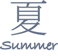 夏