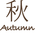 秋