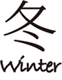 冬