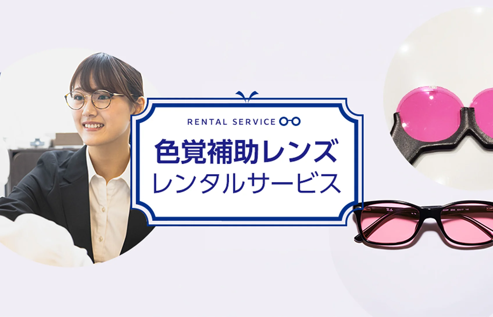 色覚補助レンズレンタルサービスとは