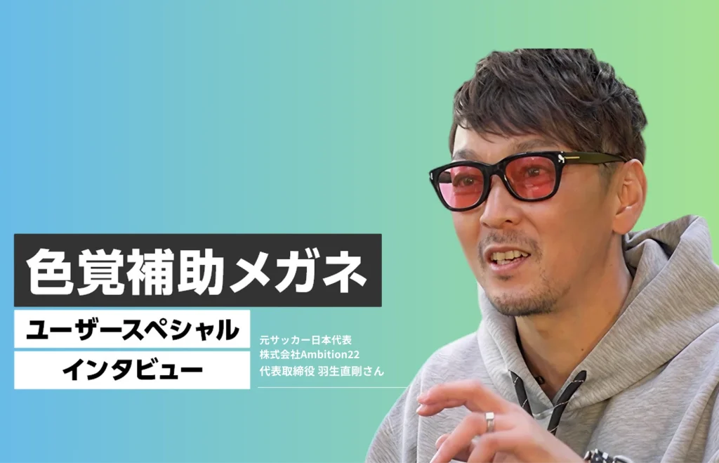 色覚補助メガネユーザー　スペシャルインタビュー　【元サッカー日本代表 羽生直剛さん】