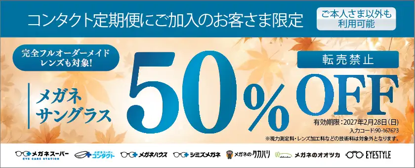コンタクト定期便ご加入者様限定クーポン メガネ・サングラス50%OFF