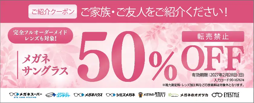 ご紹介クーポン メガネ・サングラス50%OFF