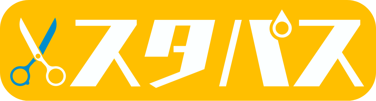スタパス(スタイリストパスポート)