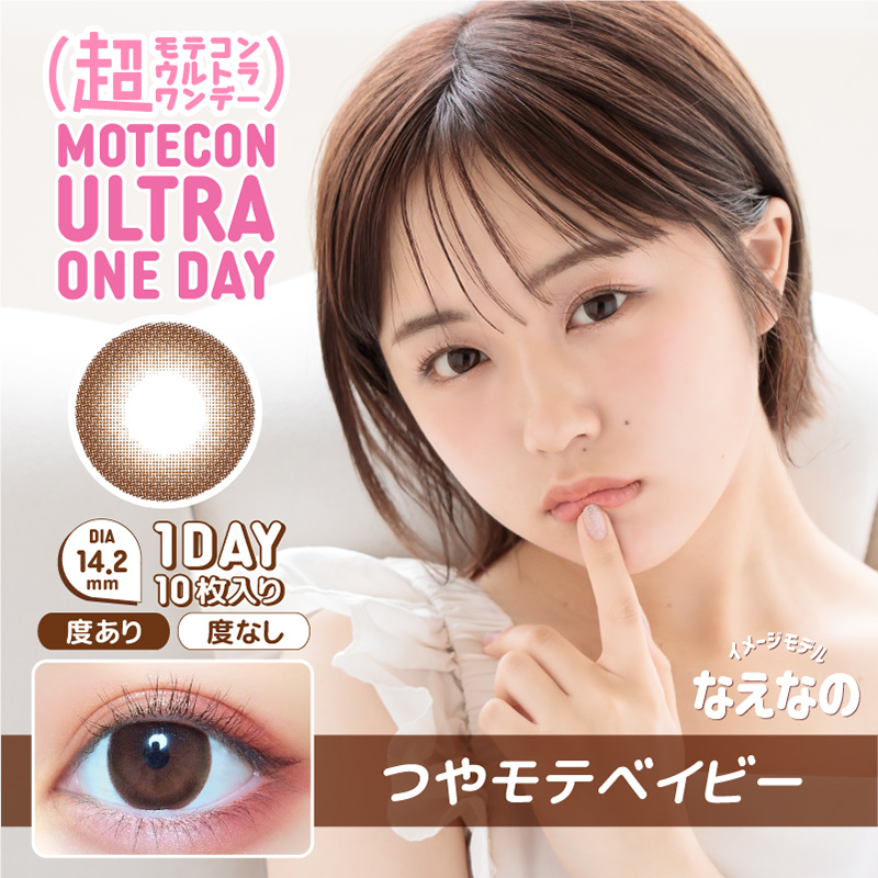【つやモテベイビー】MOTECON ULTRA ONE DAY 超モテコンウルトラワンデー 1箱10枚入り[スウィート]