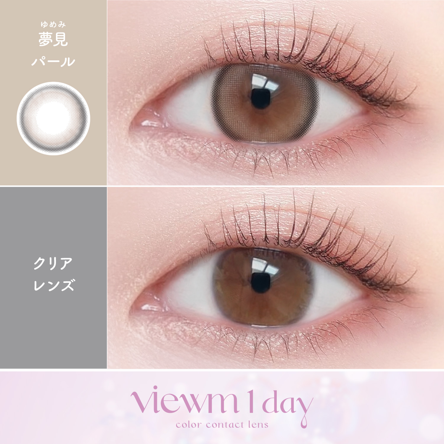 【夢見パール】Viewm 1day ビューム ワンデー 1箱10枚［AISEI］ 画像2