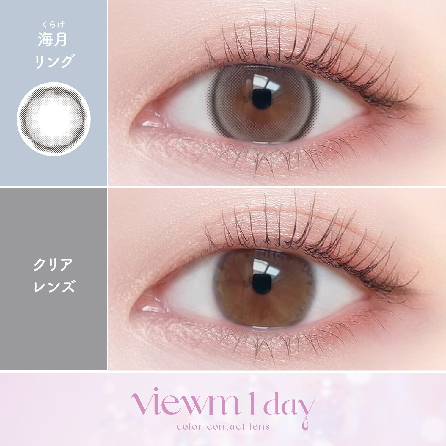 【海月リング】Viewm 1day ビューム ワンデー 1箱10枚［AISEI］ 画像2