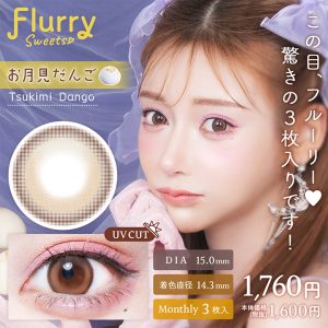 【お月見だんご】Flurry Monthly フルーリー ワンマンス 3枚 [Wscale]