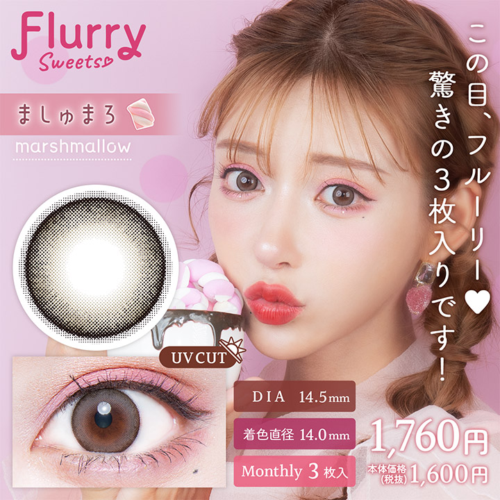 【ましゅまろ】Flurry Monthly フルーリー ワンマンス 3枚 [Wscale]